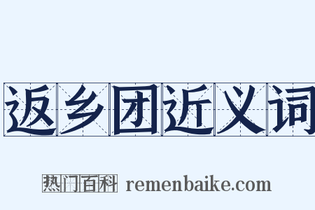 返乡团近义词是什么意思的图片